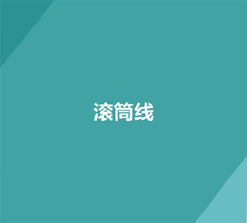滾筒線_kaiyun中选率